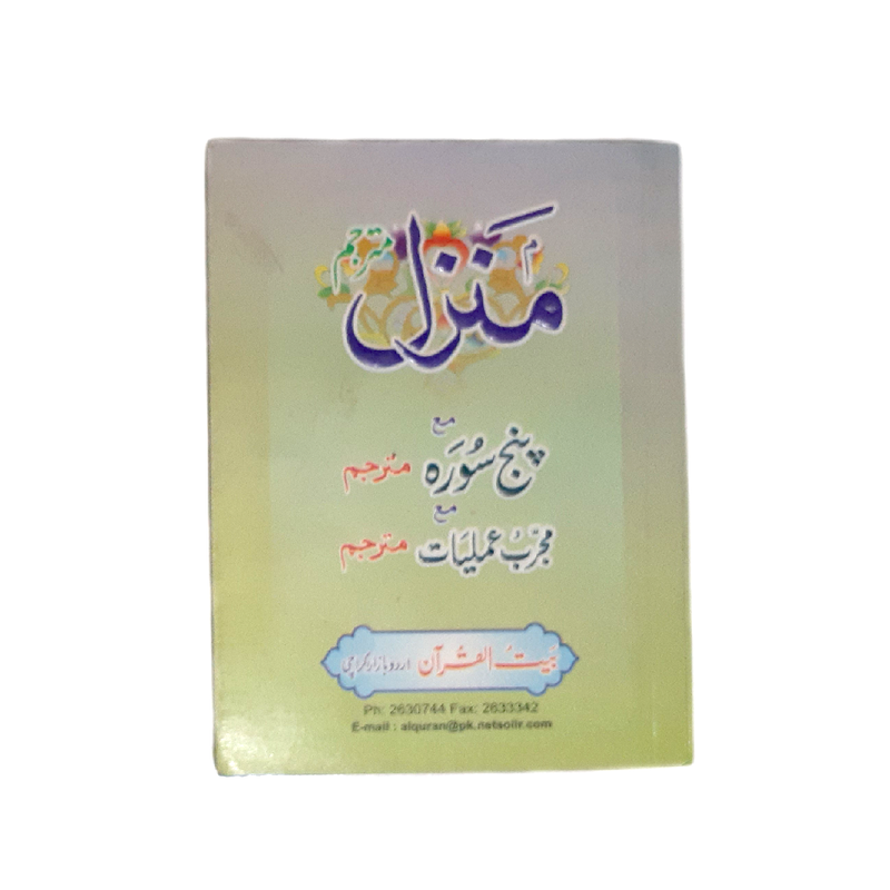 Manzil-Panj Soorah-Mujarrib Amaliyat (Free Book)