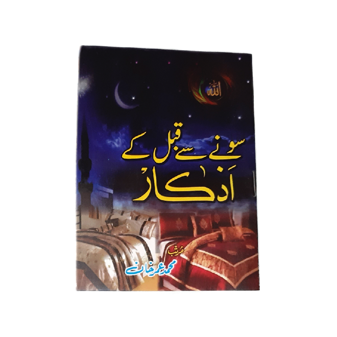 Sone Se Qabl Ke Azkaar (Free Book)